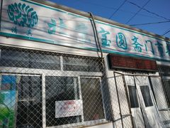 门面-宝圆斋清真糕点·蛋糕