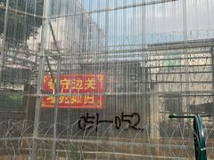 -姐告口岸