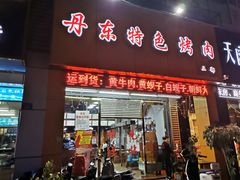 门面-丹东特色烤肉(南光三部店)