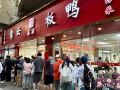 -章云板鸭(总店)