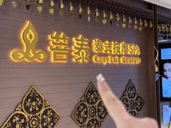 -菩泰·泰式草本按摩SPA(国大城市广场店)