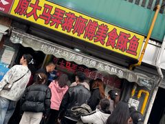 -大马弄蒋师傅美食酥鱼(察院前店)