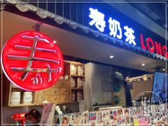 门面-寿奶茶·鲜奶与茶(合生汇购物中心店)