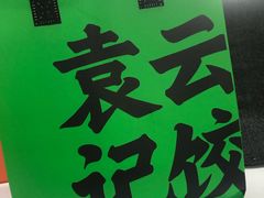 -袁记云饺(祥云小镇店)