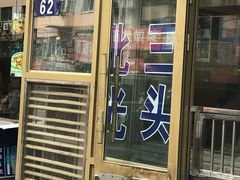 门面-北三凯奇清真食品店