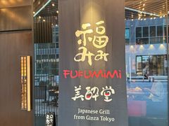-Fukumimi·美醉堂 居酒屋(金尚店)