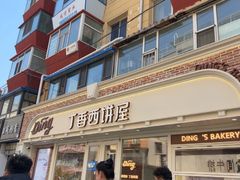 -丁香西饼屋(桂林路店)