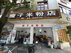-瘦子桂林米粉店(总店)