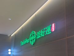 -添好运(武商MALL店)