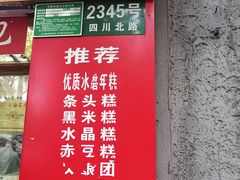 -上海虹口糕团食品厂(欣兴店)