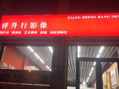 -祥升行照相馆彩扩输出(华人一品大厦店)