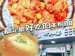 -老外婆本帮面(塔城路店)