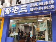 门面-邢老三肉丸糊辣汤(凤城六路店)