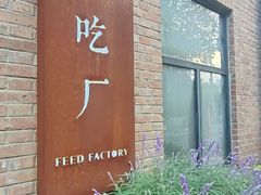 -吃厂 FEED FACTORY·云南菜(798店)