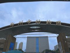 -郑州市动物园