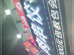 门面-范老二肉串饺子馆(中街店)