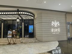 -狮王府淮扬菜(万象城店)