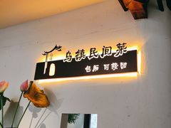 -乌记大厨餐厅
