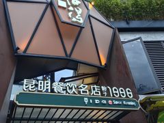 -怡得饭庄·宋大妈昆明菜·始于1996(滇池海埂大坝店)