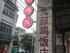 -九叔鸡饭(升平街店)