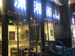 门面-潇湘阁(昆泰国际大厦店)
