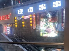 -峨嵋小镇·川菜(勒泰中心店)