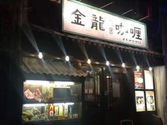 门面-金龙咖喱