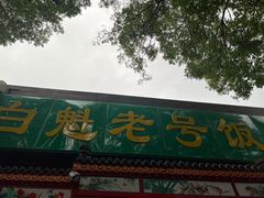 -白魁老号饭庄(安内店)