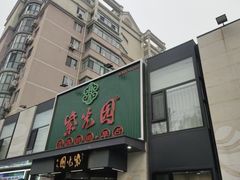 -紫光园北京小吃(昌平鼓楼西街店)