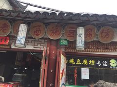 -老街西施豆腐坊(方浜中路店)