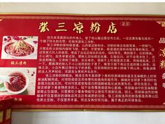 -张三凉粉店(永安东街店)