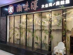 -湘味淳(千禧街店)