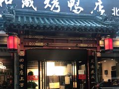 门面-天和晟烤鸭店(世纪坛店)