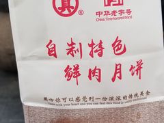 -真老大房鲜肉月饼(南京路步行街店)