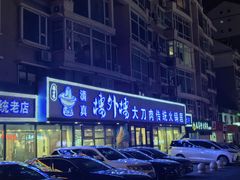 -楼外楼大刀肉传统火锅居(繁荣路店)
