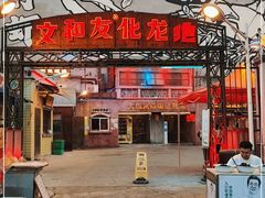 门面-文和友老长沙龙虾馆(化龙池店)