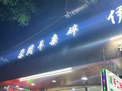-尕周羊杂碎·清真