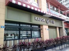 门面-卡朋西餐(祈福缤纷汇店)
