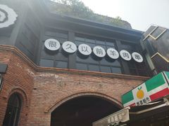 -很久以前羊肉串(昌里路三钢里店)