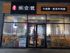 -头壹号 大油条·老长沙盖码饭(北辰店)