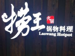 门面-捞王猪肚鸡火锅(财富中心店)