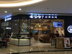 门面-云味馆过桥米线(皇庭广场店)