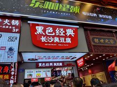 门面-黑色经典臭豆腐·湖南特产(步行街店)