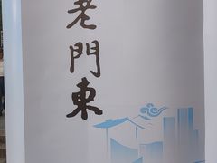 -香园茶社·金陵小灶(老门东店)