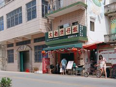 -文记煲仔饭