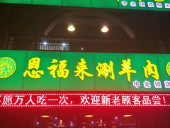 门面-恩福来涮羊肉(中北旗舰店)