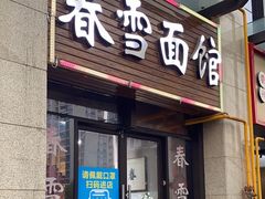 -春雪面馆(转塘店)