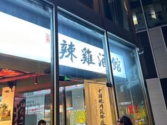 -歌乐人家·辣鸡酒馆(国贸店)