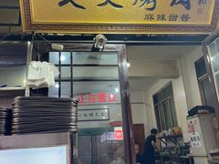 -文文烤肉(大皮院店)