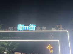 -威高广场